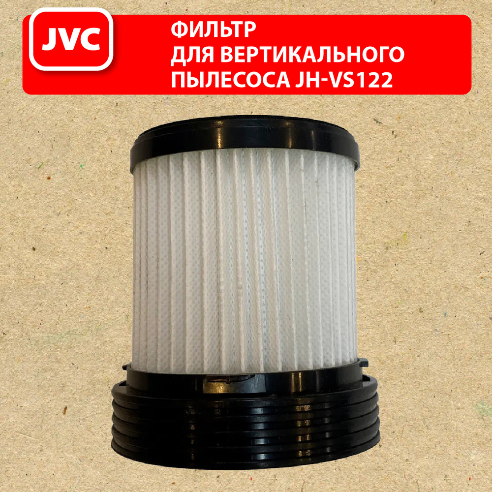 Фильтр JVC VCF105 для пылесоса / Фильтр для вертикального пылесоса JVC JH-VS122  #1