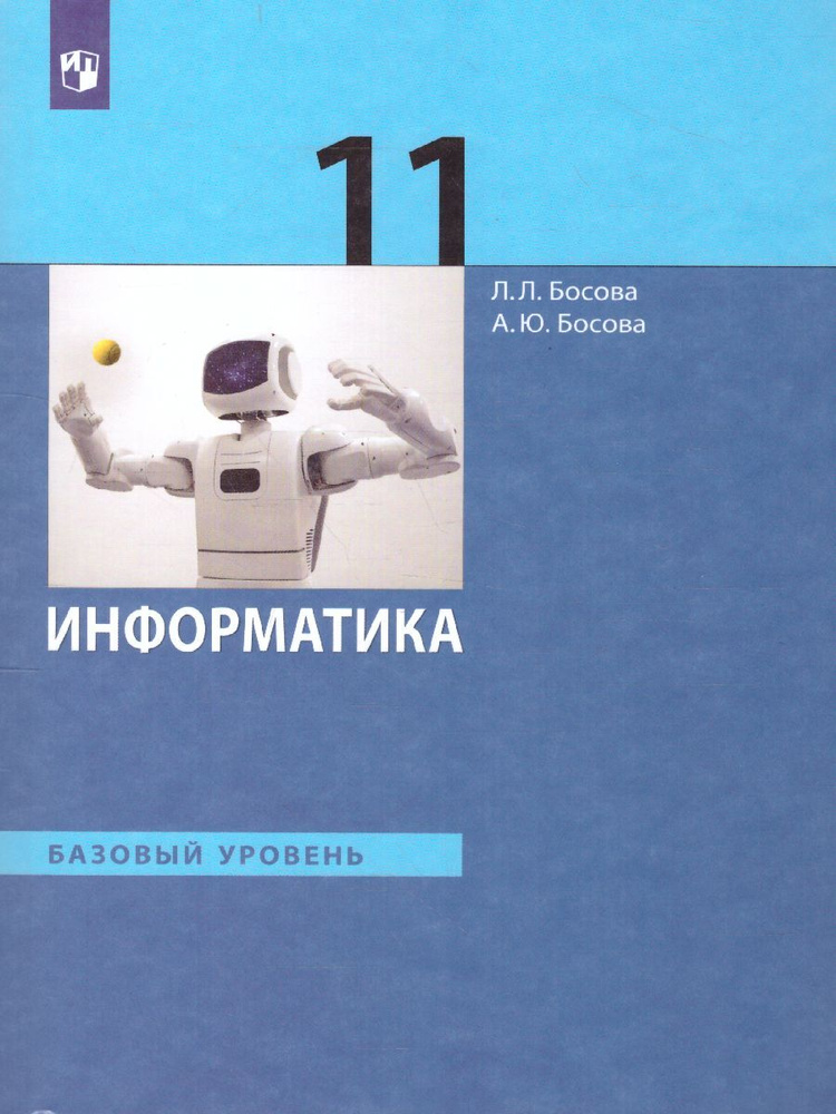 Информатика 11 класс. Базовый уровень. Учебник | Босова Людмила Леонидовна, Босова Анна Юрьевна  #1