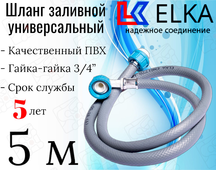 Шланг заливной универсальный для стиральных и посудомоечных машин ELKA в упаковке 5 м (серый) / 500 см #1