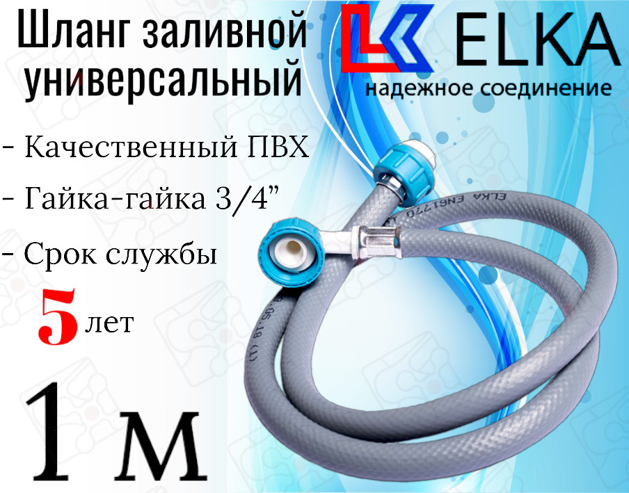 Шланг заливной универсальный для стиральных и посудомоечных машин ELKA в упаковке 1 м (серый) / 100 см #1