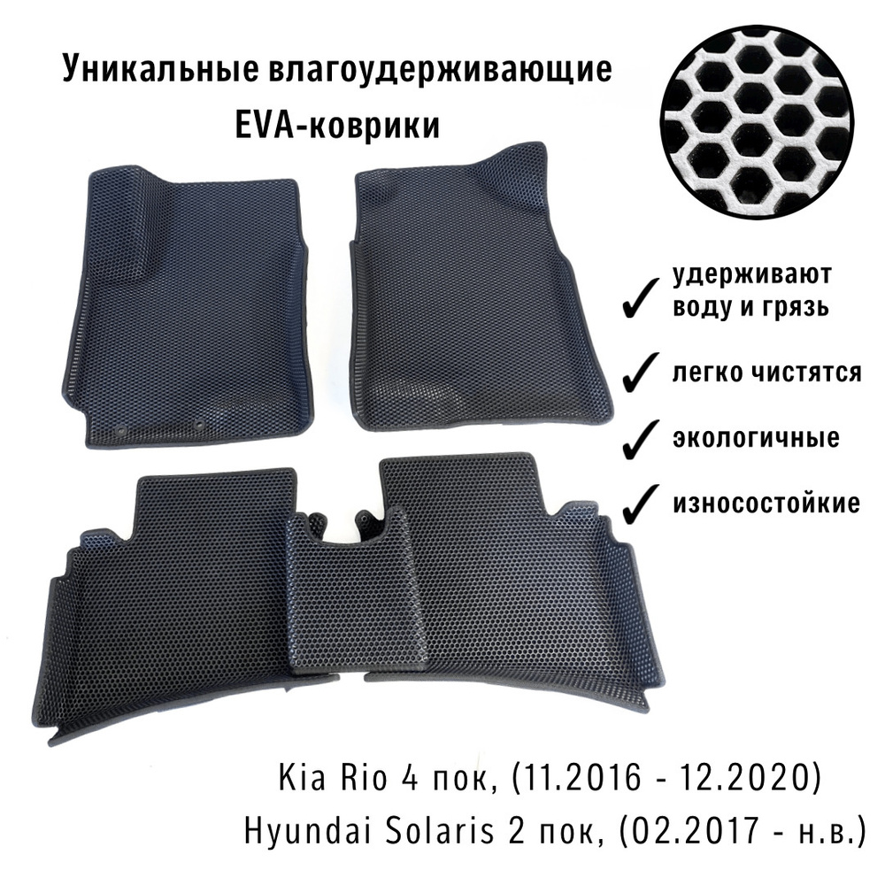 ЕВА коврики с бортами Хендай Солярис / Киа Рио / Х лайн для Hyundai Solaris, HCR, 2 пок, (02.2017 - н.в.) #1