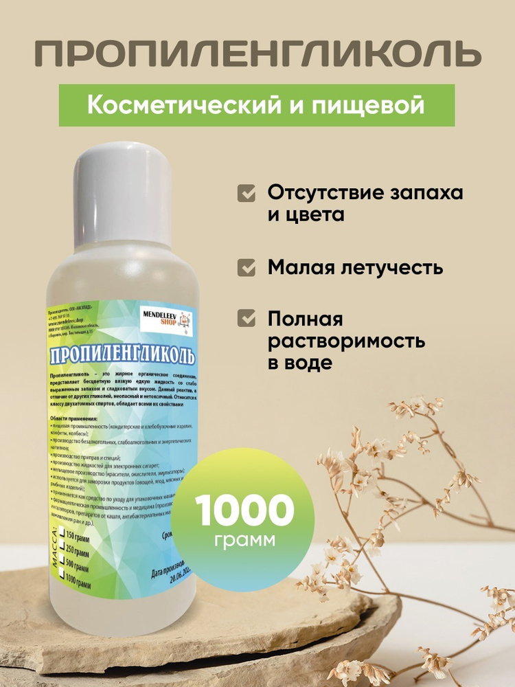 Пропиленгликоль косметический/ Пищевой 1000 грамм - купить с доставкой ...