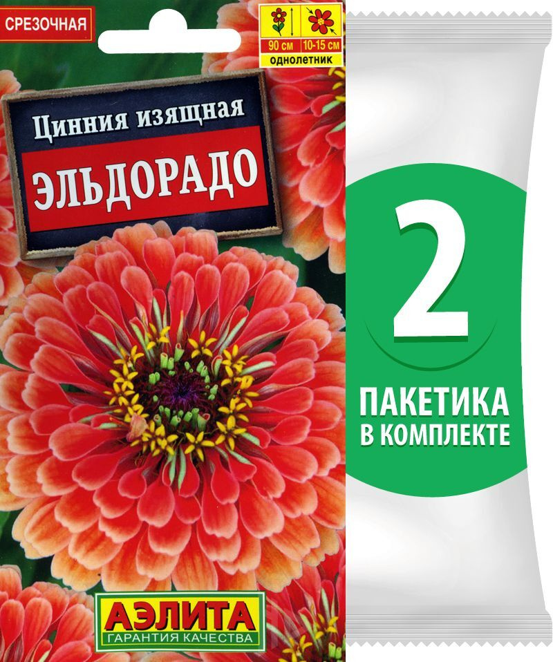 Семена Цинния Эльдорадо, однолетние цветы для сада, 2 пакетика по 0,3г/45шт  #1