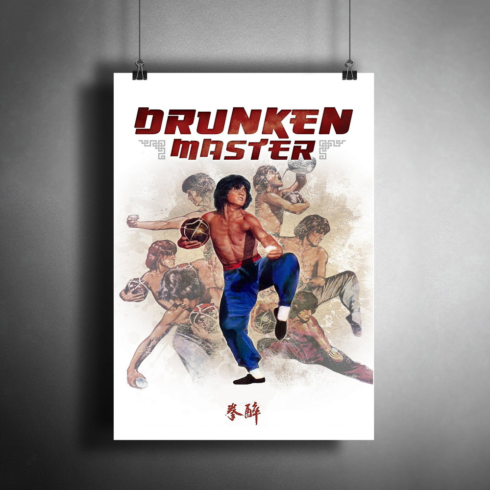 Постер плакат для интерьера "Фильм: Пьяный мастер. Drunken Master. Актёр Джеки Чан (Jackie Chan)" / Декор #1