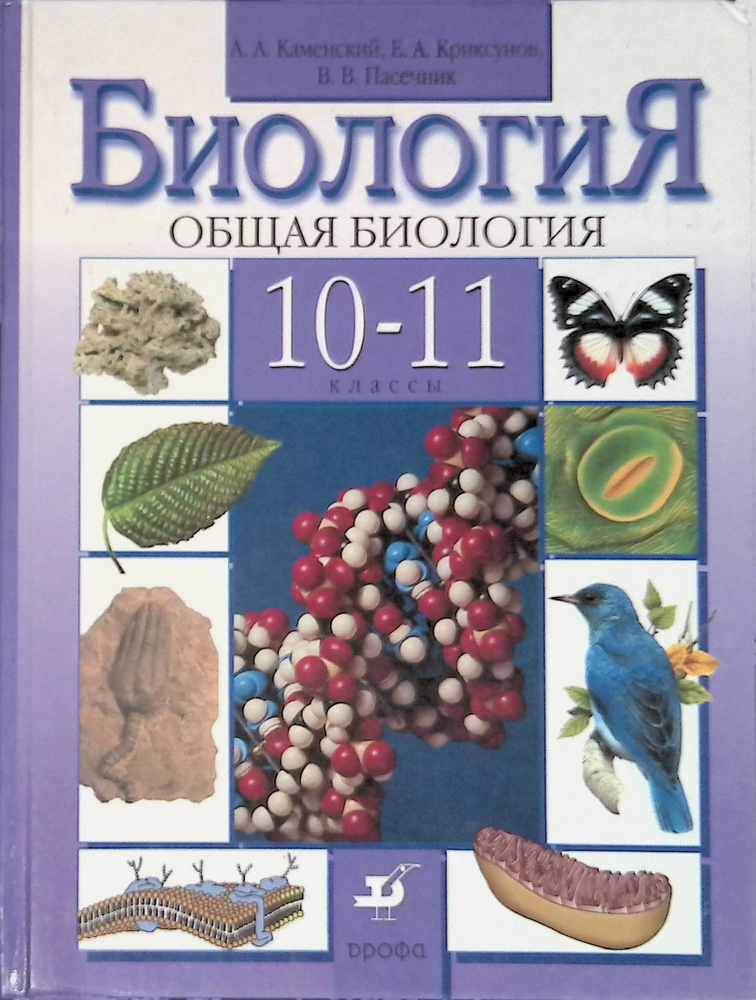 Биология. Общая биология. 10-11 классы - купить с доставкой по выгодным ...