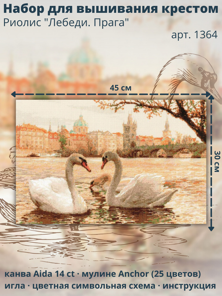 Набор для вышивания Риолис (Сотвори Сама) 1364 "Лебеди. Прага", 45х30 см  #1