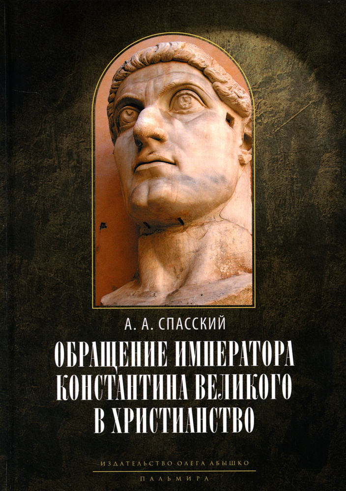 Обращение императора Константина Великого в христианство: Исследования по истории древней Церкви. 2-е #1