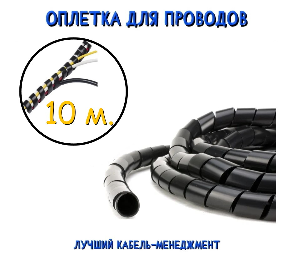  проводов 8 мм спиральная / Обмотка кабеля черная (10 м .