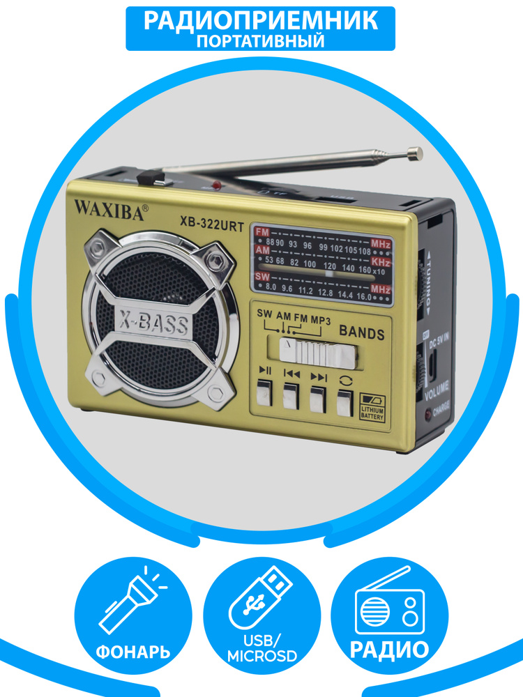 Радиоприемник WAXIBA FM AM SW с фонариком, USB, MicroSD #1