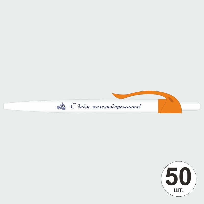 Ручка шариковая подарочная С Днем Железнодорожника набор ручек из 50 штук ПолиЦентр #1