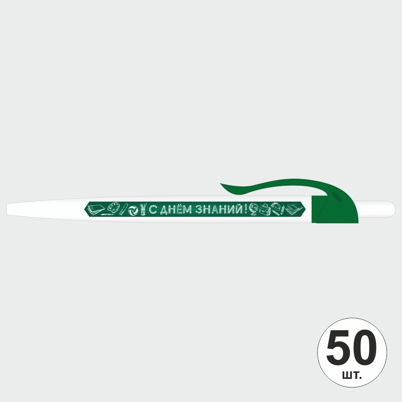Ручка шариковая подарочная С Днем Знаний набор ручек из 50 штук ПолиЦентр #1