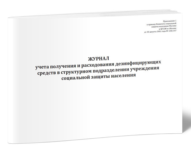 Журнал учета получения и расходования дезинфицирующих средств в ...