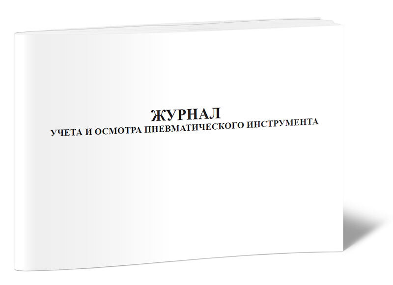 Журнал учета и осмотра пневматического инструмента. 60 страниц. 1 шт ...