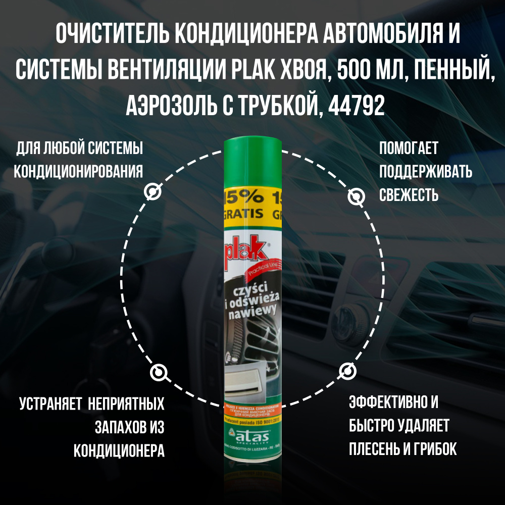 Очиститель кондиционера автомобиля и системы вентиляции PLAK хвоя, 500 мл,  пенный, аэрозоль с трубкой, 44792