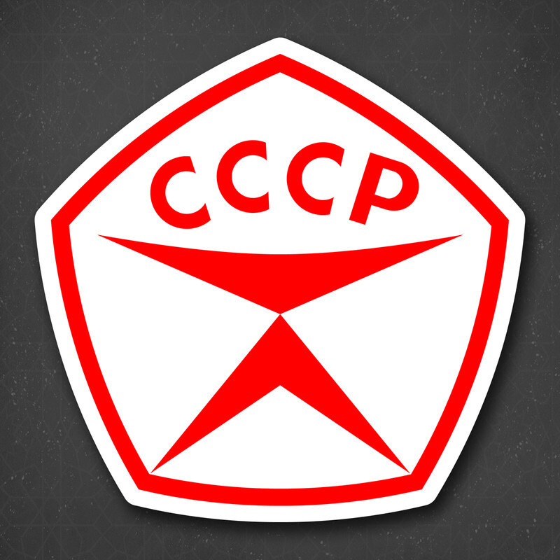 Наклейка на авто "Знак качества СССР" 19x19 см #1