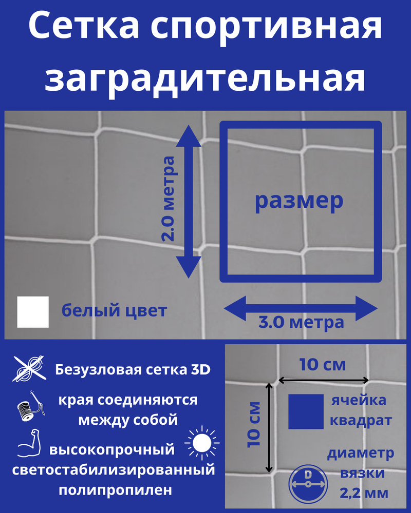 Заградительная спортивная сетка для спорта, дачи, стадиона 100*100*2,2 мм, размер 3*2 м, цвет белый  #1