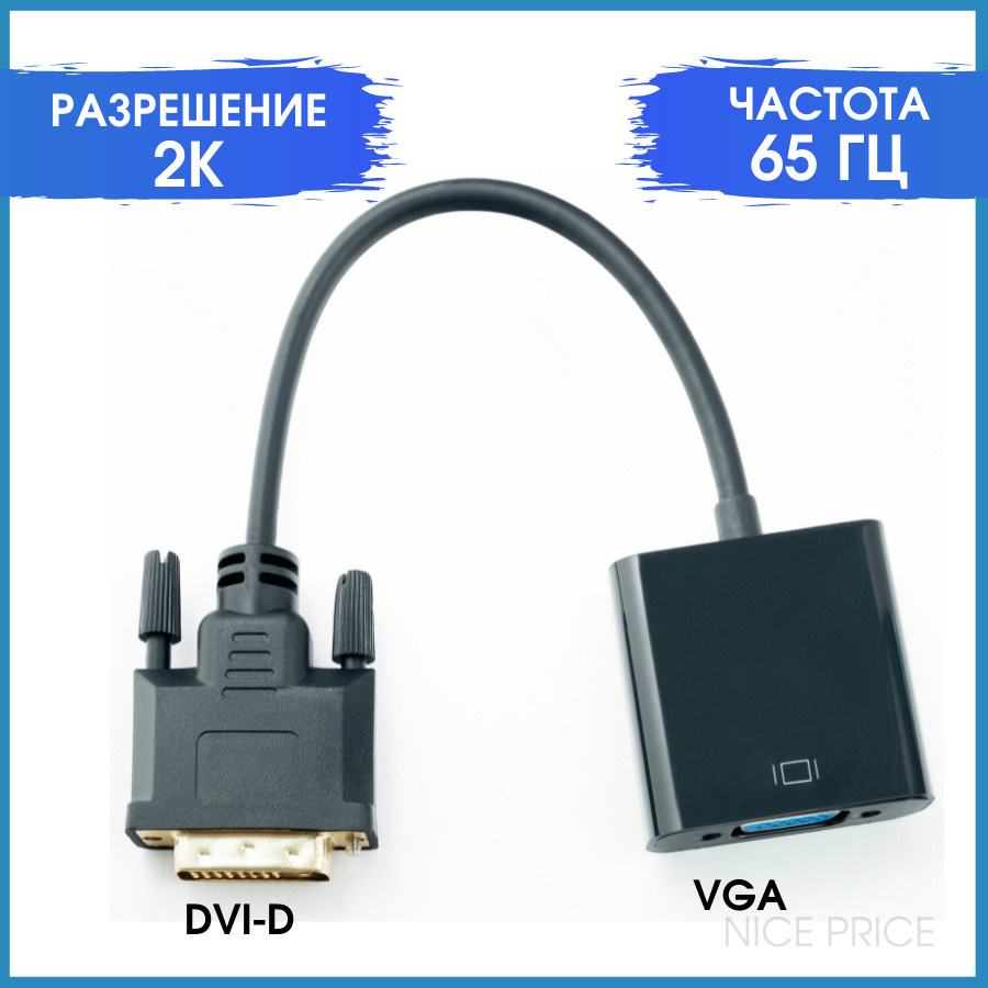 Переходник видео, адаптер DVI в VGA (штекер DVI-A - гнездо VGA) корпус пластик