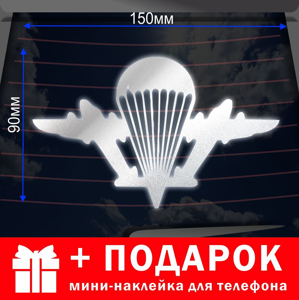 Светоотражающаяся наклейка ВДВ 15*10см. Символика ВДВ на автомобиль и  квадроцикл - купить с доставкой по выгодным ценам в интернет-магазине OZON  (641549093)
