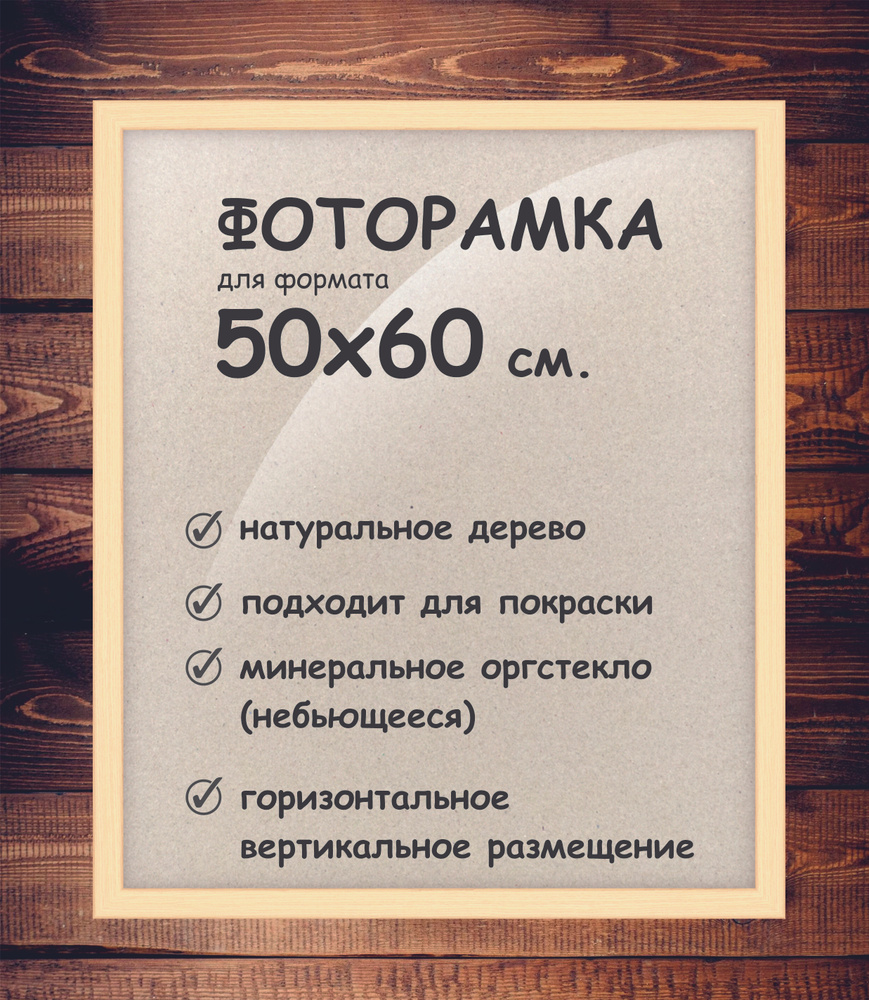 Фоторамка 50х60 см., деревянный багет 24мм. #1