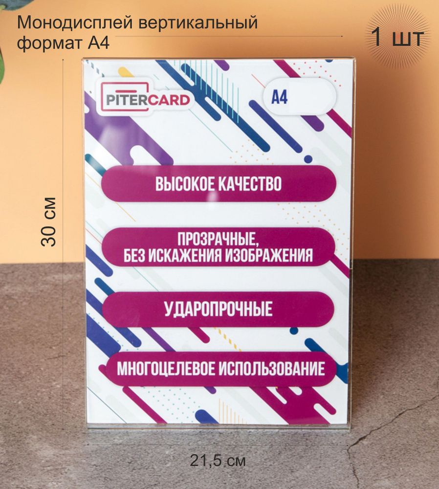 Ударопрочный Монодисплей вертикальный А4-1 штука. (Настольный держатель для меню. Пластиковые рамки для #1