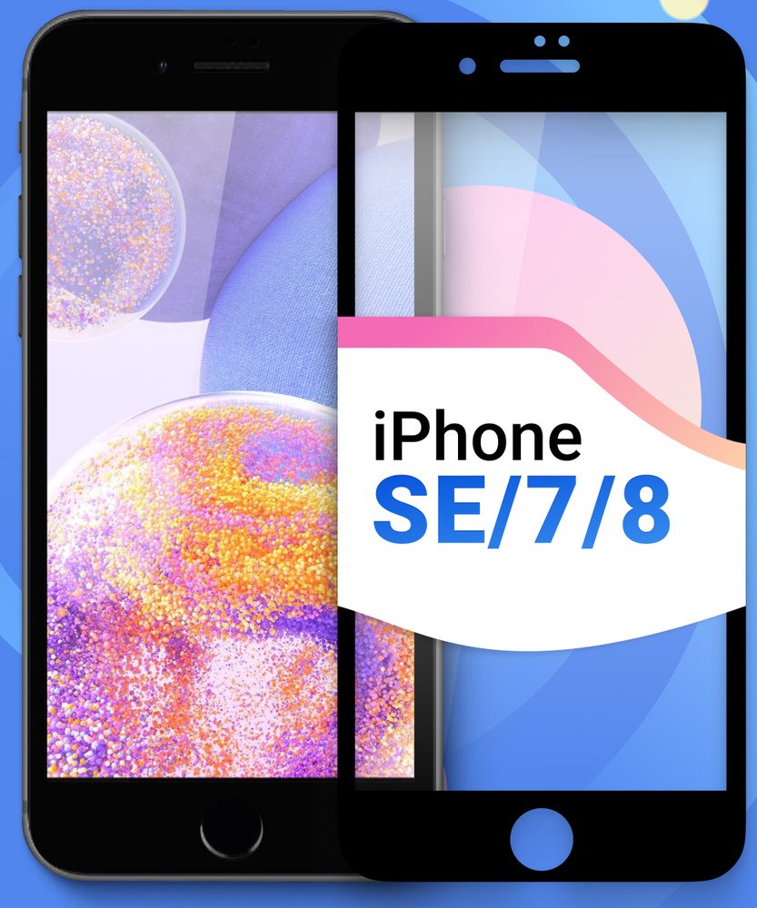 Защитное противоударное стекло для телефона Apple iPhone 7, 8 и SE 2020 /  Полноэкранное стекло 9H с черной рамкой на Эпл Айфон 7, 8 и СЕ 2020 -  купить с доставкой по выгодным ценам в интернет-магазине OZON (203332539)