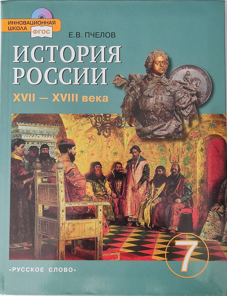 История России XVII - XVIII века 7 класс Учебник Пчелов Е.В. 2013 ...