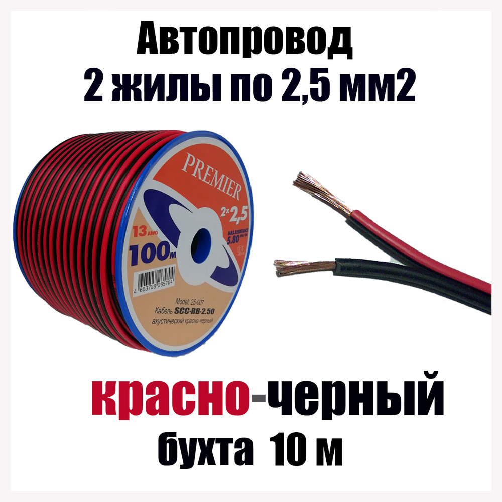 Автопроводка, провод автомобильный красно-черный ШВПМ 2х2,50 мм2, длина 10  м, SCCRB250, арт SCC-RB250-10 - купить в интернет-магазине OZON с доставкой  по России (520030691)