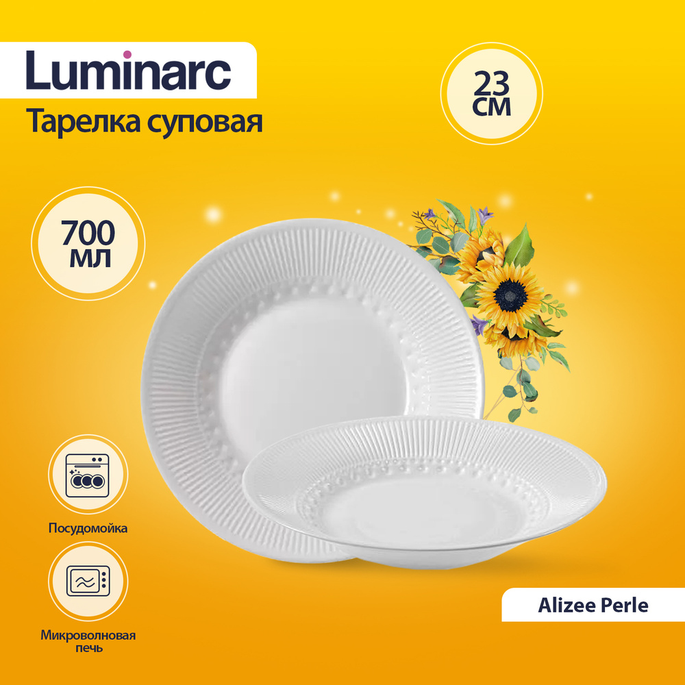 Тарелка суповая Luminarc "Alizee Perle" 23 см L6347 #1