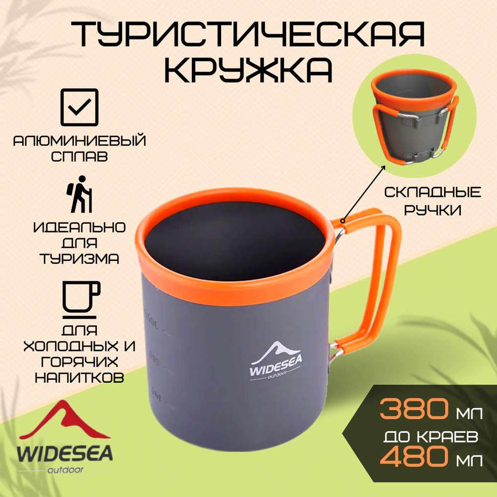 Туристическая алюминиевая кружка Widesea 380 МЛ купить на OZON по ...