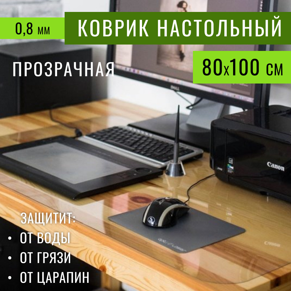 Коврик на письменный стол для офиса и дома 80х100 см толщина 0,8 мм скатерть силиконовая подложка подкладка #1