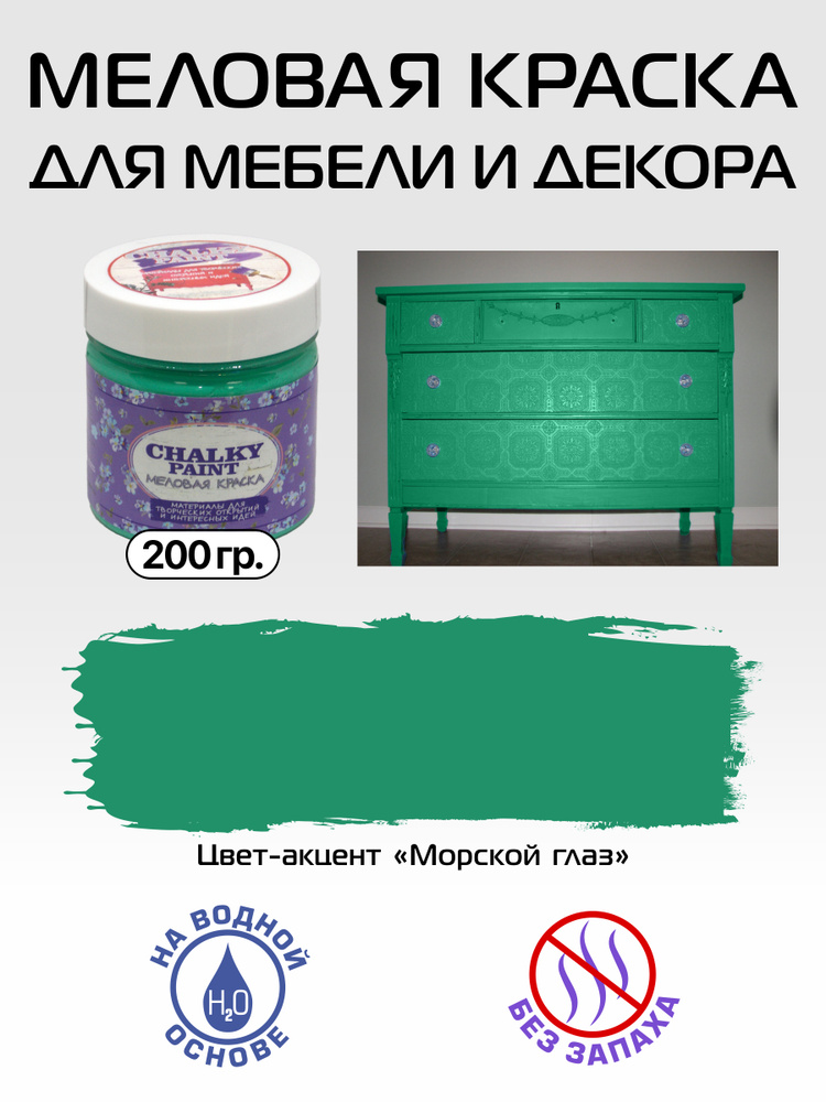 Chalky paint Краска Быстросохнущая, Меловая, Водная, Матовое покрытие, 0.2 л, 0.2 кг, бирюзовый, зеленый #1