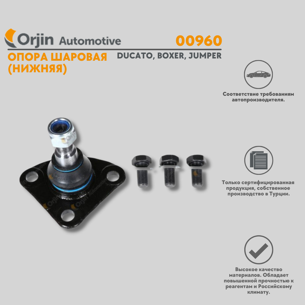 Опора шаровая Orjin Citroen Jumper; Peugeot Boxer; Fiat Ducato ...