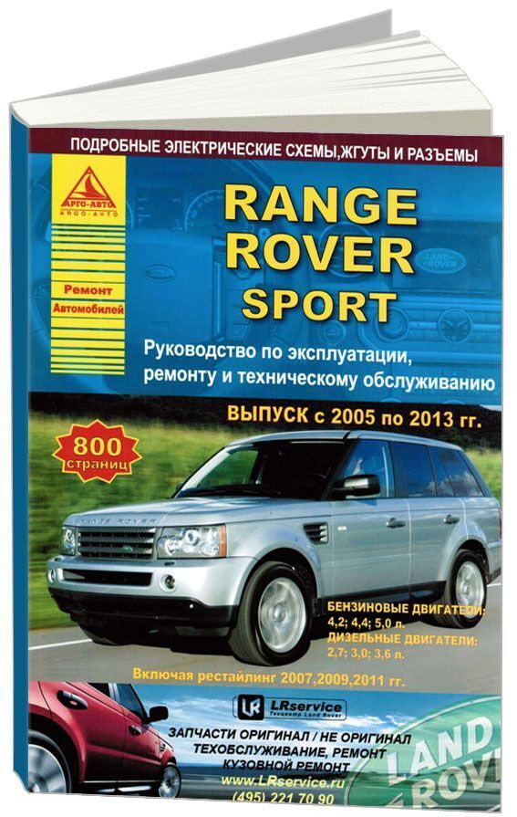 Range Rover Sport 2005-2013 рестайлинг 2007, 2009, 2011. Книга ...