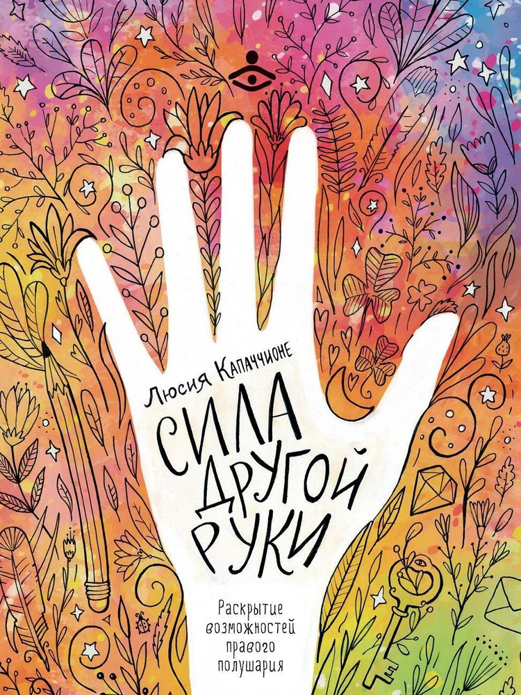 Сила другой руки. Раскрытие возможностей правого полушария - купить с ...