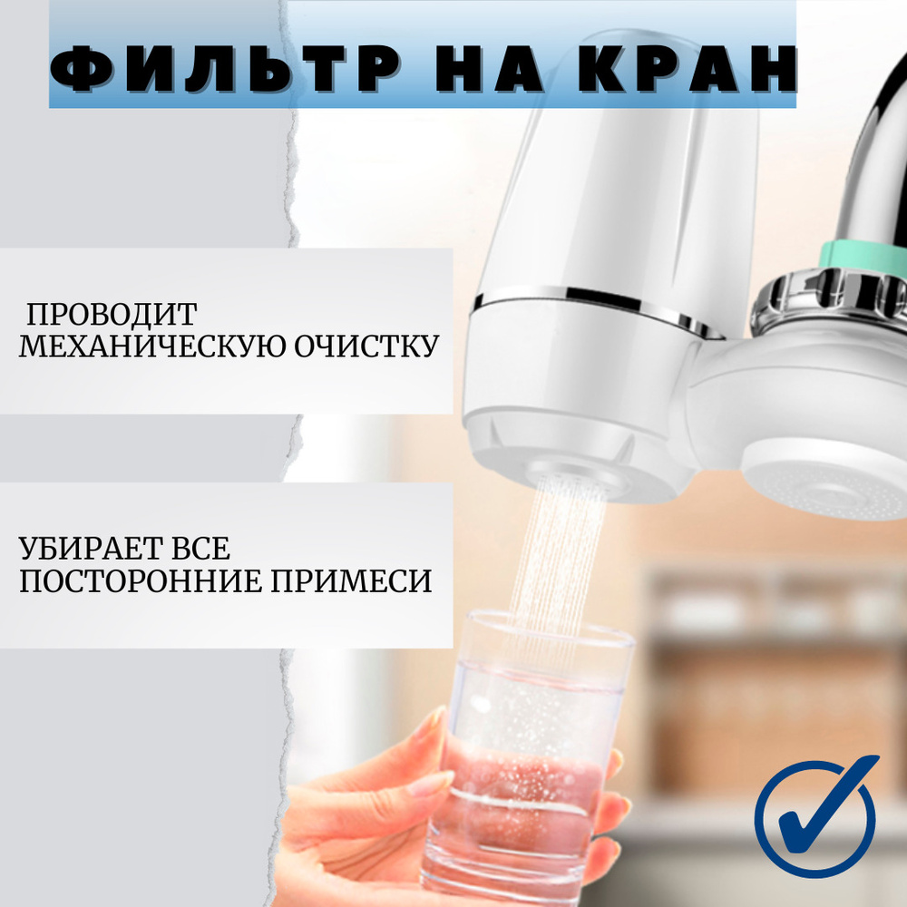 Проточный фильтр для воды ввиде насадки на кран фильтр насадка на кран  Water Purifier