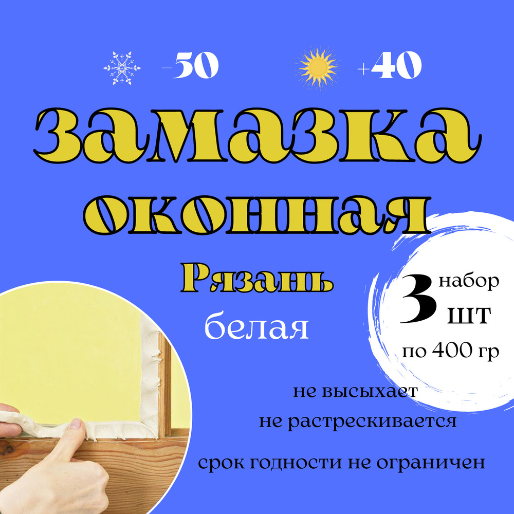 Замазка оконная пластичная, белая, 400 гр. (3 штуки) #1