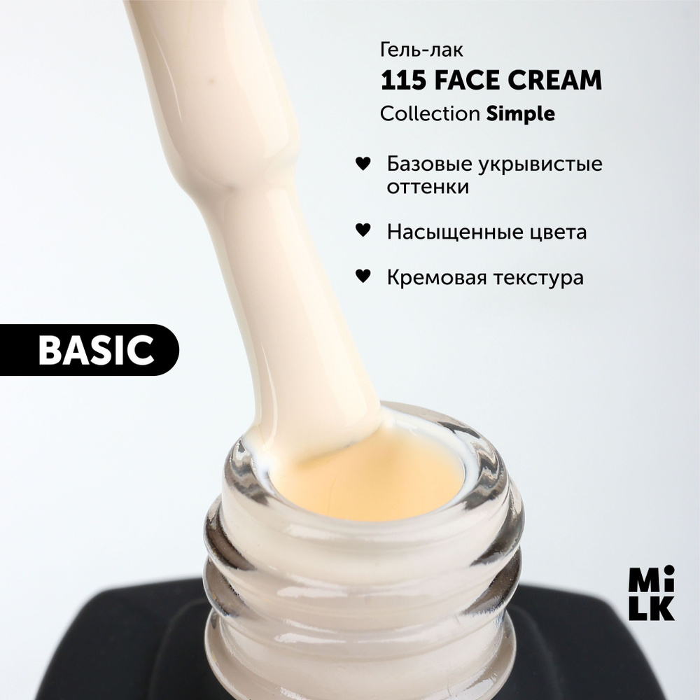Гель-лак для маникюра ногтей Milk Simple №115 Face Cream (9 мл ...