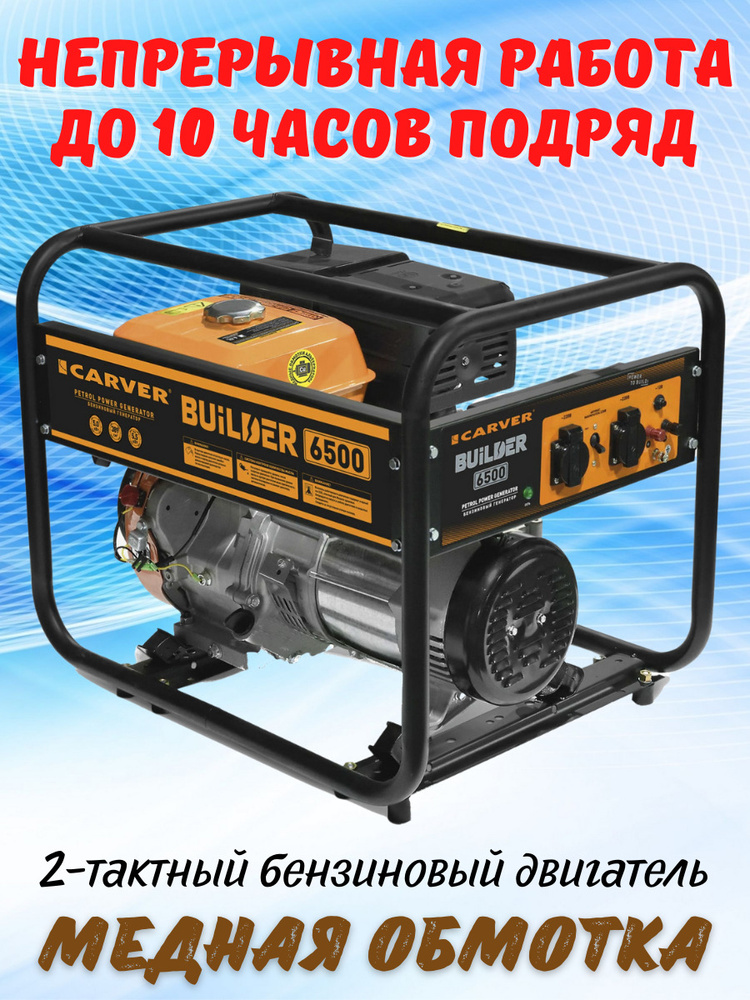 Генератор Carver PPG-6500 Builder 5.5кВт - купить по низкой цене в ...