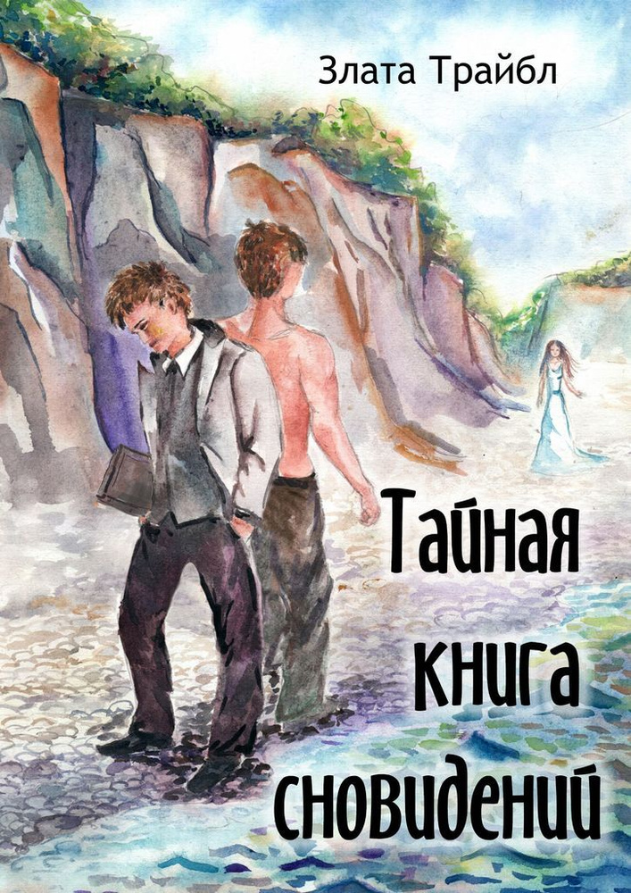 Тайная книга сновидений #1