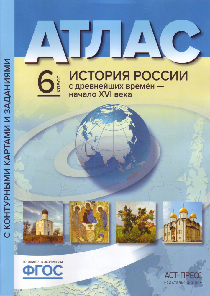 Атлас. История России с древнейших времен - начало XVI века. 6 класс ...
