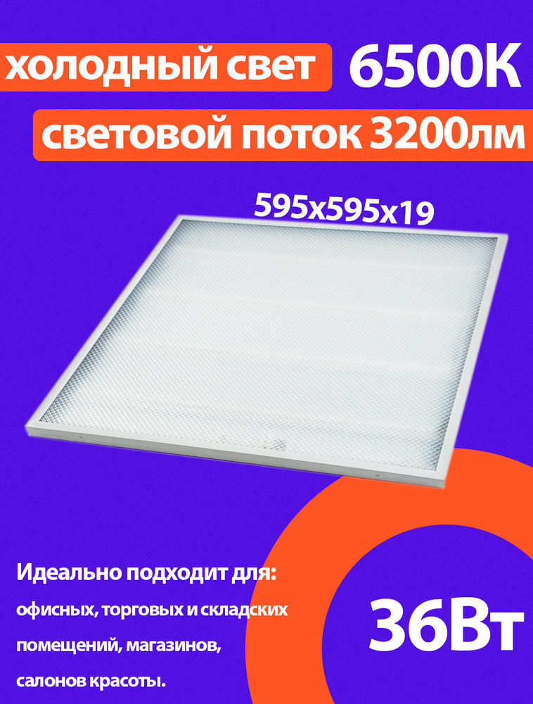 Светильник светодиодный армстронг. панель VLSU 36Вт 220В 6500К 3200Лм (595*595*19)  #1