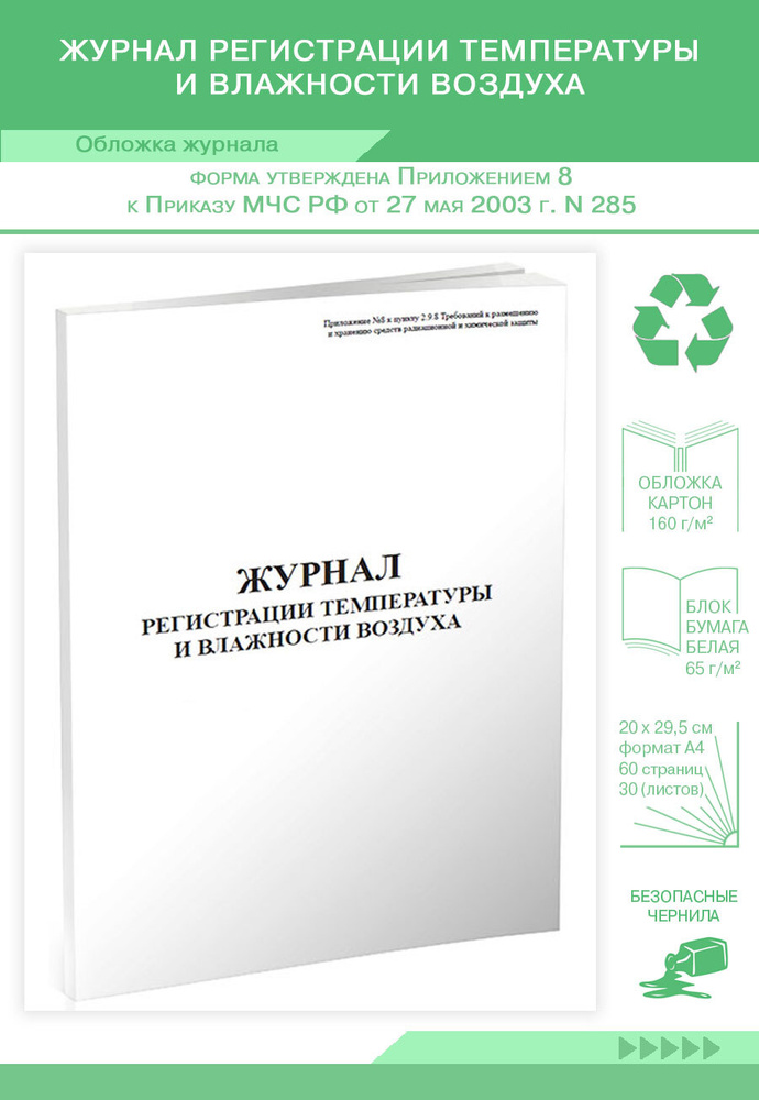 Журнал регистрации температуры и влажности воздуха. 60 страниц. (Книга учета)  #1