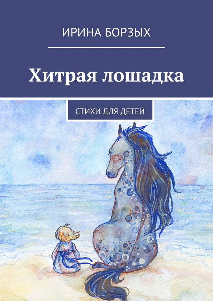 Хитрая лошадка. Стихи для детей | Борзых Ирина #1