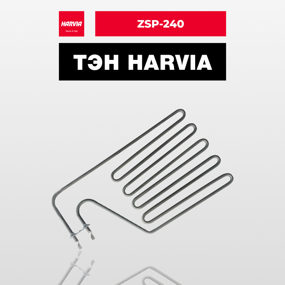 ТЭН Harvia ZSP-240 2150 Вт/230 В #1