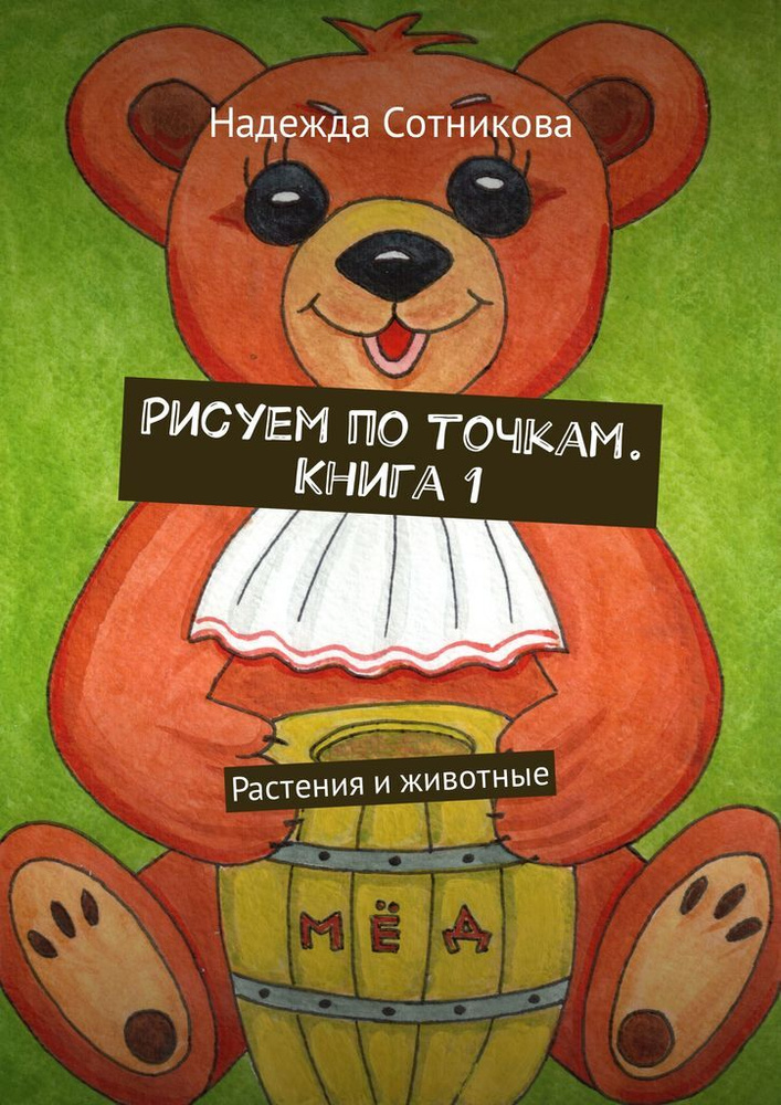 Рисуем по точкам. Книга 1. Растения и животные #1