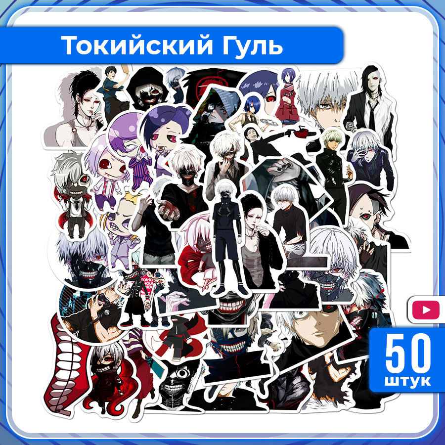 Наклейки для творчества Токийский гуль 2.0 50шт, Tokyo Ghoul 2.0, Стикеры  самоклеящиеся на телефон, ноутбук, чемодан, интерьерные для декора на  стену, авто, в подарок для скрапбукинга - купить с доставкой по выгодным