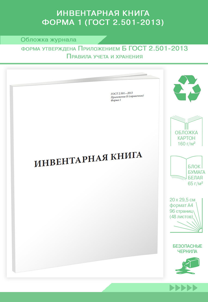 Инвентарная Книга Форма 1 (ГОСТ 2.501-2013. 96 Страниц. 1 Журнал.