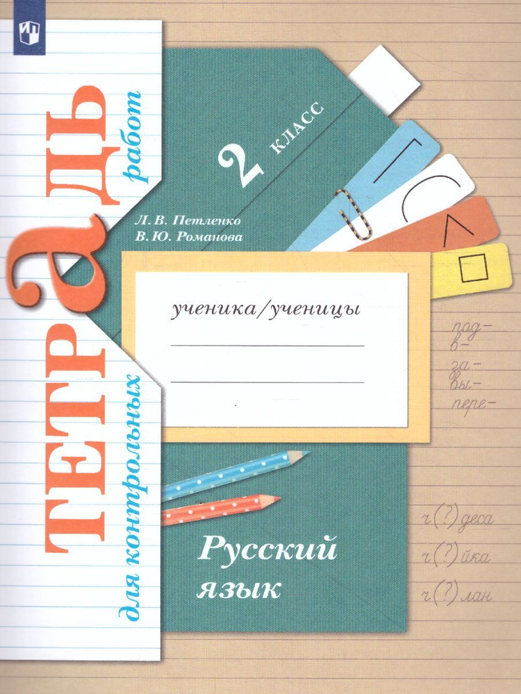 Русский язык 2 класс. Тетрадь для контрольных работ. УМК"Начальная школа XXI века". ФГОС | Романова Валерия #1