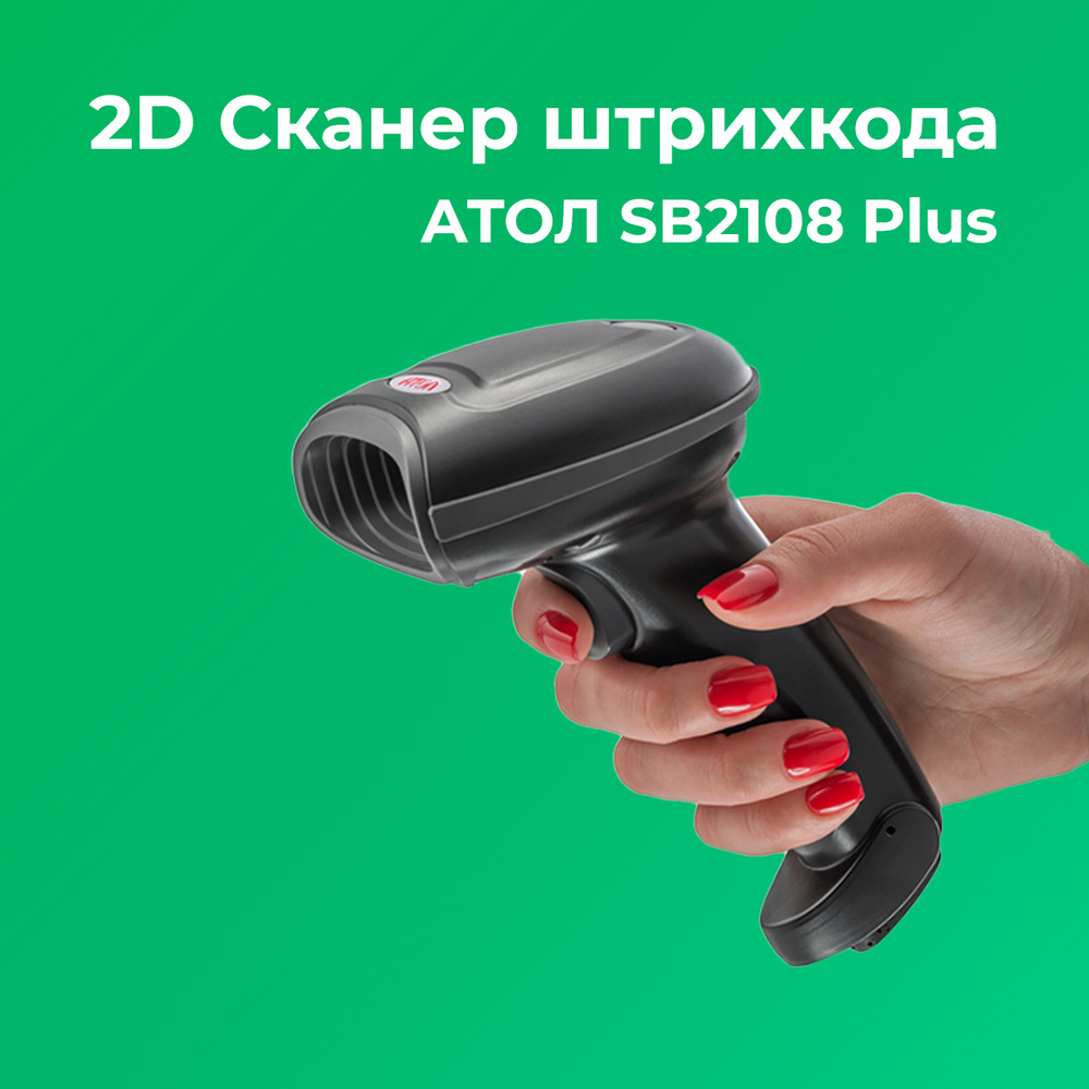 Сканер штрихкода 2D АТОЛ SB2108 Plus (rev.2) серый, USB, без подставки  #1