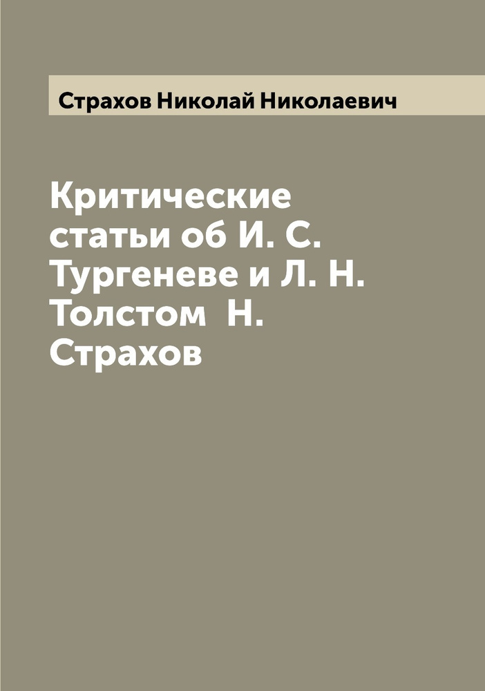 Критические статьи об И. С. Тургеневе и Л. Н. Толстом Н. Страхов | Страхов Николай Николаевич  #1